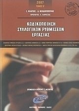 Κωδικοποίηση συλλογικών ρυθμίσεων εργασίας 2007