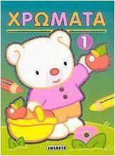 Χρώματα 1