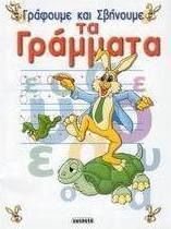 Γράφουμε και σβήνουμε, Τα γράμματα