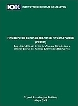 Προσωρινές Εθνικές Τεχνικές Προδιαγραφές (ΠΕΤΕΠ)