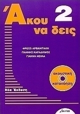 Άκου να δεις 2