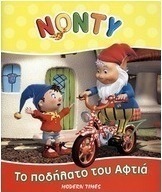Το ποδήλατο του Αφτιά