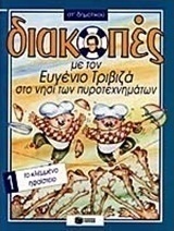 Διακοπές με τον Ευγένιο Τριβιζά στο νησί των πυροτεχνημάτων. Το κλεμμένο ηφαίστειο