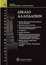 Δίκαιο αλλοδαπών