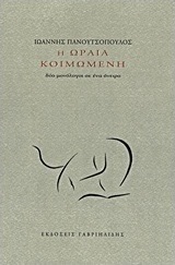 Η Ωραία Κοιμωμένη