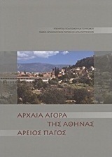 Αρχαία αγορά της Αθήνας. Άρειος Πάγος