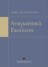Αναγκαστική εκτέλεση