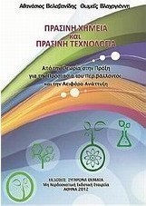 Πράσινη χημεία και πράσινη τεχνολογία