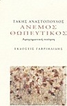 Άνεμος θωπευτικός