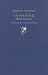 Λερναίες φήμες