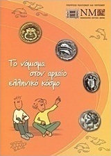 Το νόμισμα στον αρχαίο ελληνικό κόσμο