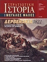Δερβενάκια 1822