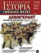 Λένινγκραντ 1941-1944