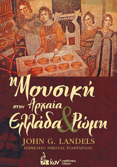 Η μουσική στην αρχαία Ελλάδα και Ρώμη