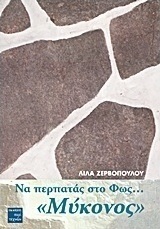 Να περπατάς στο φως... "Μύκονος"