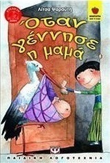 Όταν γέννησε η μαμά