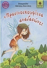 Η Πρασινοσκουφίτσα αναδασώνει (e-book)