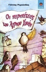 Οι περιπέτειες του Άγριου Χουάν (e-book)