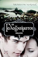 Οι γαλαζοαίματοι: Αποκαλύψεις (e-book)
