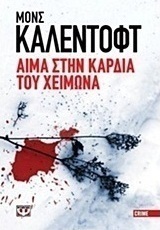 Αίμα στην καρδιά του χειμώνα