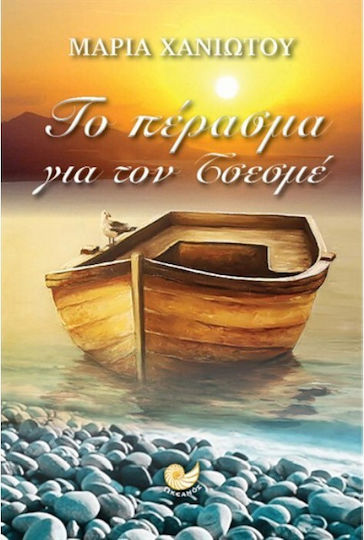 Το πέρασμα για τον Τσεσμέ