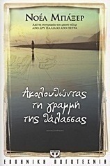 Ακολουθώντας τη γραμμή της θάλασσας