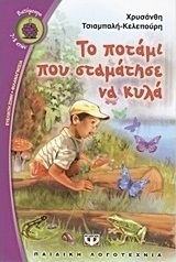 Το ποτάμι που σταμάτησε να κυλά (e-book)