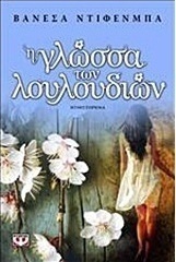 Η γλώσσα των λουλουδιών