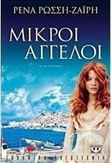 Μικροί άγγελοι (e-book)