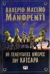 Οι τελευταίες ημέρες του Καίσαρα (e-book)