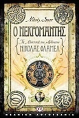 Τα μυστικά του αθάνατου Νίκολας Φλαμέλ: Ο νεκρομάντης (e-book)