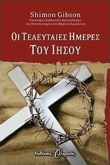 Οι τελευταίες ημέρες του Ιησού (e-book)