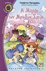 Η μεγάλη των Νεράιδων σχολή (e-book)