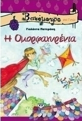 Η Ομορφαχυρένια