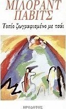 Τοπίο ζωγραφισμένο με τσάι
