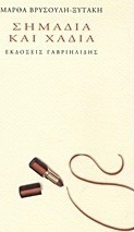 Σημάδια και χάδια