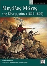 Μεγάλες μάχες της εθνεγερσίας