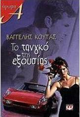 Το τανγκό της εξουσίας