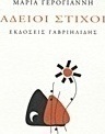 Άδειοι στίχοι