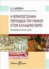 Η ιεραποστολική περιοδεία του Παύλου στον ελλαδικό χώρο