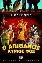 Ο απίθανος κύριος Φοξ