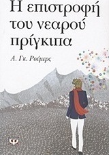Η επιστροφή του νεαρού πρίγκιπα