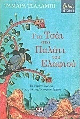 Για τσάι στο παλάτι του ελαφιού (e-book)