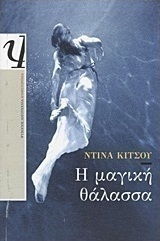 Η μαγική θάλασσα (e-book)