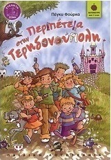Περιπέτεια στην Τερηδονούπολη