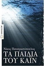 Τα παιδιά του Κάιν (e-book)