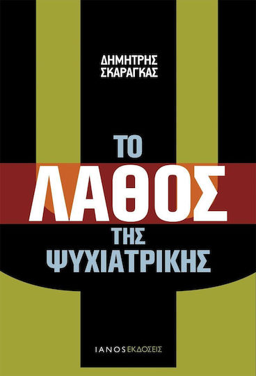 Το λάθος της ψυχιατρικής