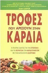 Τροφές που αρέσουν στην καρδιά