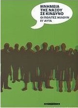 Μνημεία της Νάξου σε κίνδυνο: Οι πολίτες μιλούν γι' αυτά