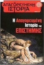 Η απαγορευμένη ιστορία της επιστήμης